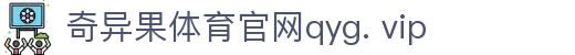 奇异果体育官网qyg. vip - 极速开奖感受数字跳动美学